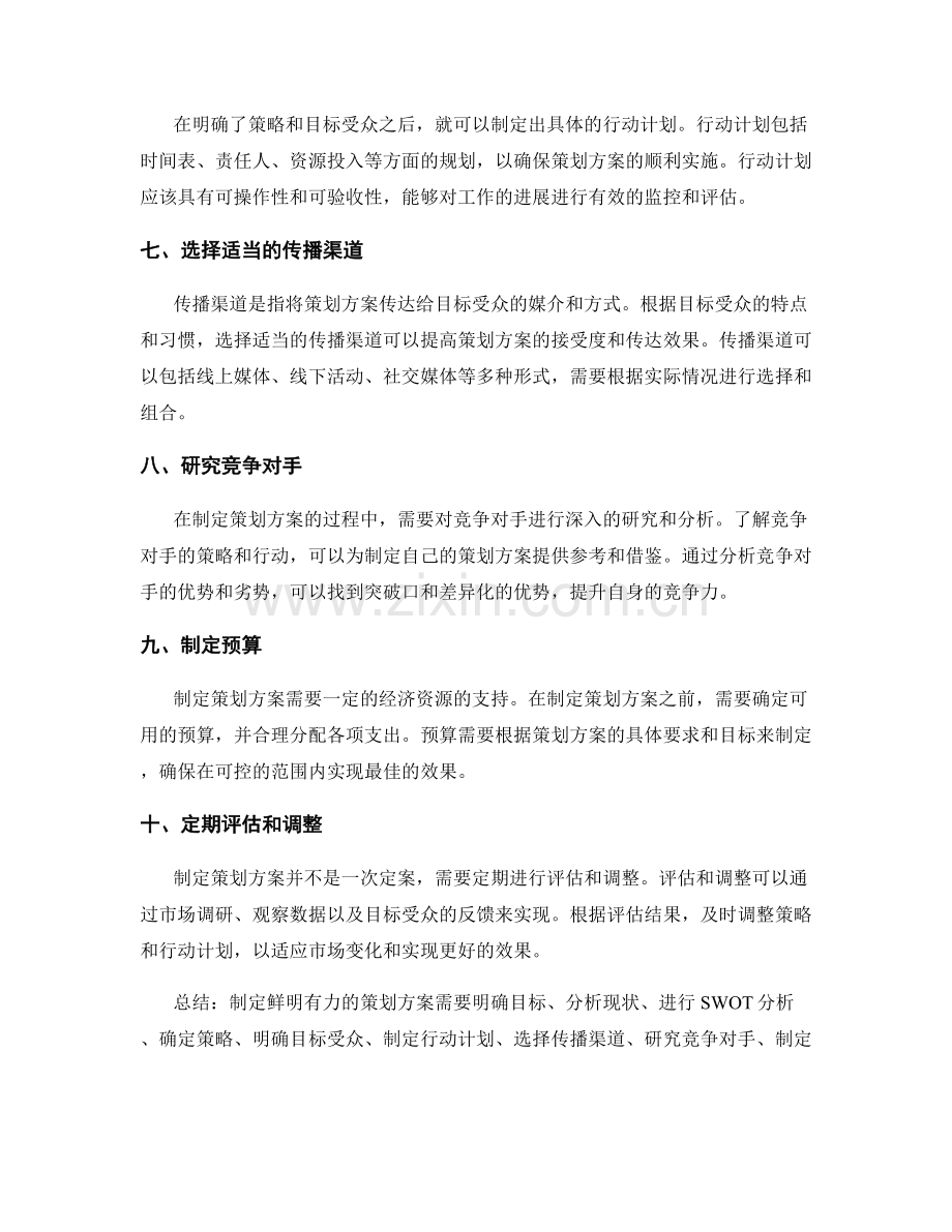 制定鲜明有力的策划方案.docx_第2页