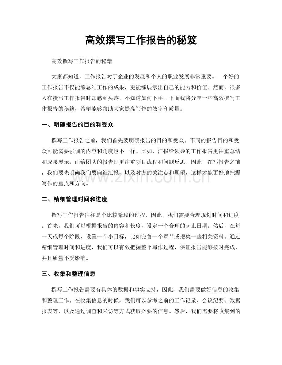 高效撰写工作报告的秘笈.docx_第1页