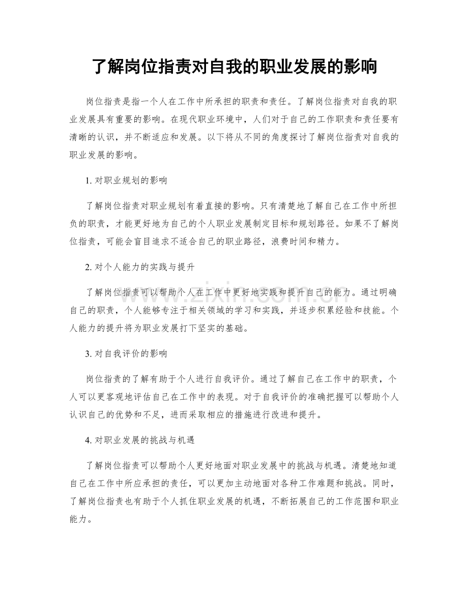 了解岗位职责对自我的职业发展的影响.docx_第1页