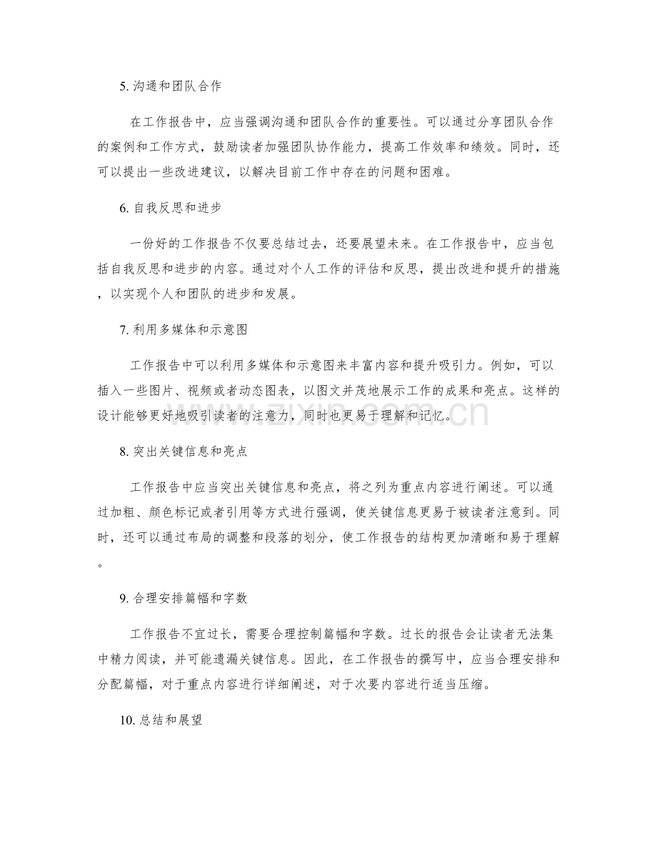工作报告的信息量和内容亮点的设计与提升.docx_第2页