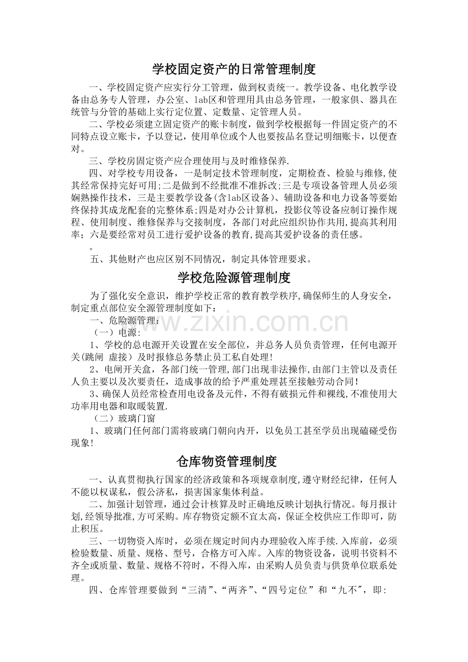 学校总务各项制度.doc_第1页