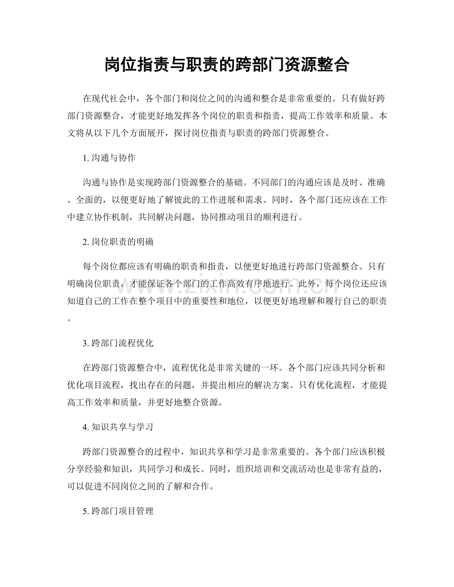 岗位职责与职责的跨部门资源整合.docx_第1页