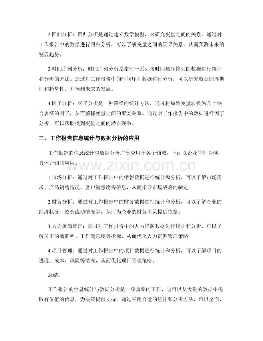 工作报告的信息统计与数据分析.docx_第2页