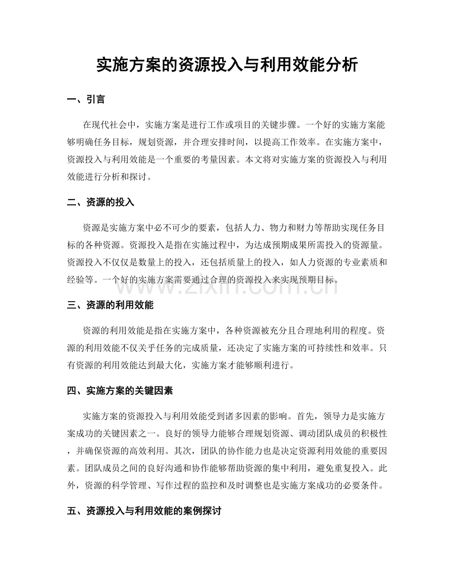 实施方案的资源投入与利用效能分析.docx_第1页