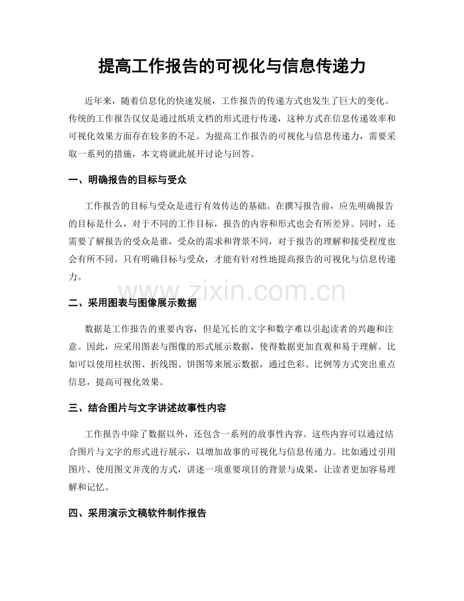 提高工作报告的可视化与信息传递力.docx_第1页