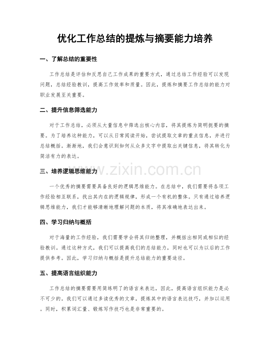 优化工作总结的提炼与摘要能力培养.docx_第1页
