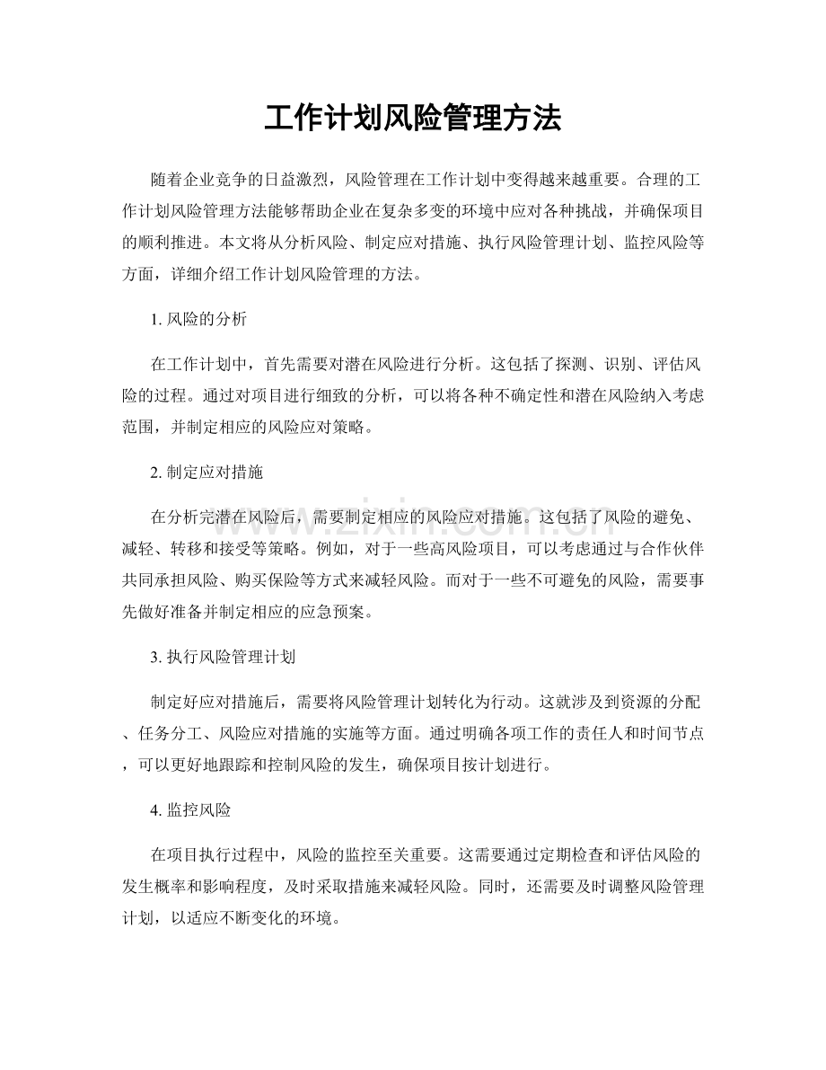 工作计划风险管理方法.docx_第1页