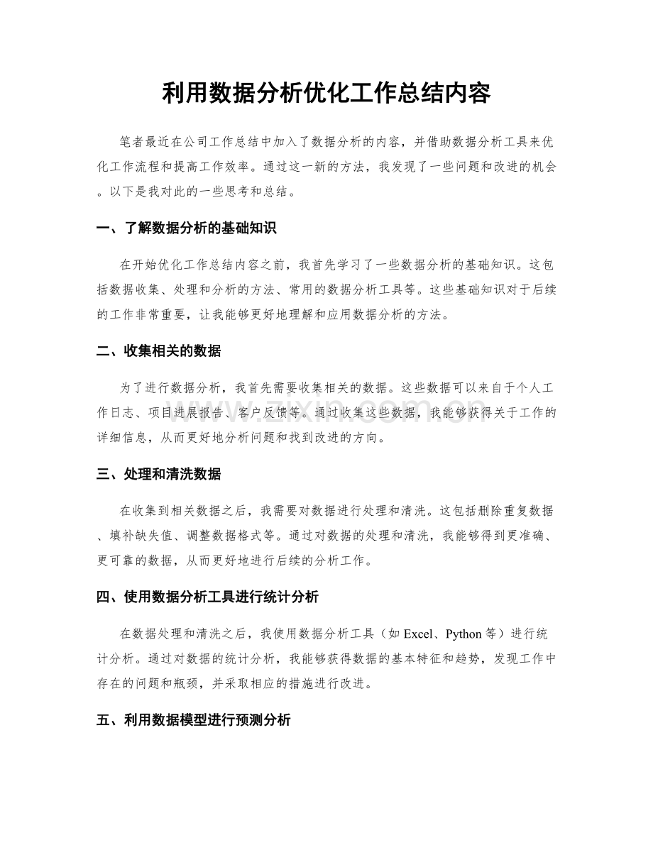 利用数据分析优化工作总结内容.docx_第1页