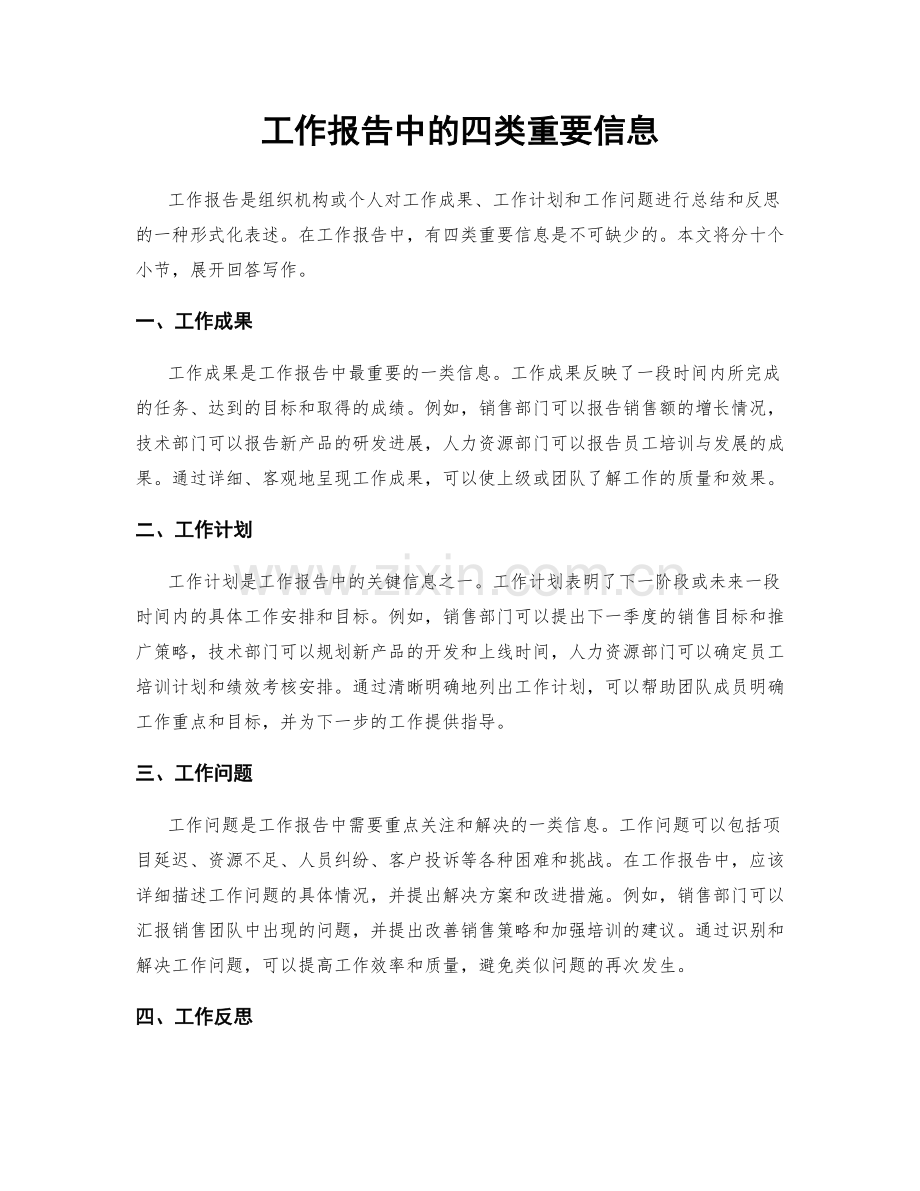工作报告中的四类重要信息.docx_第1页