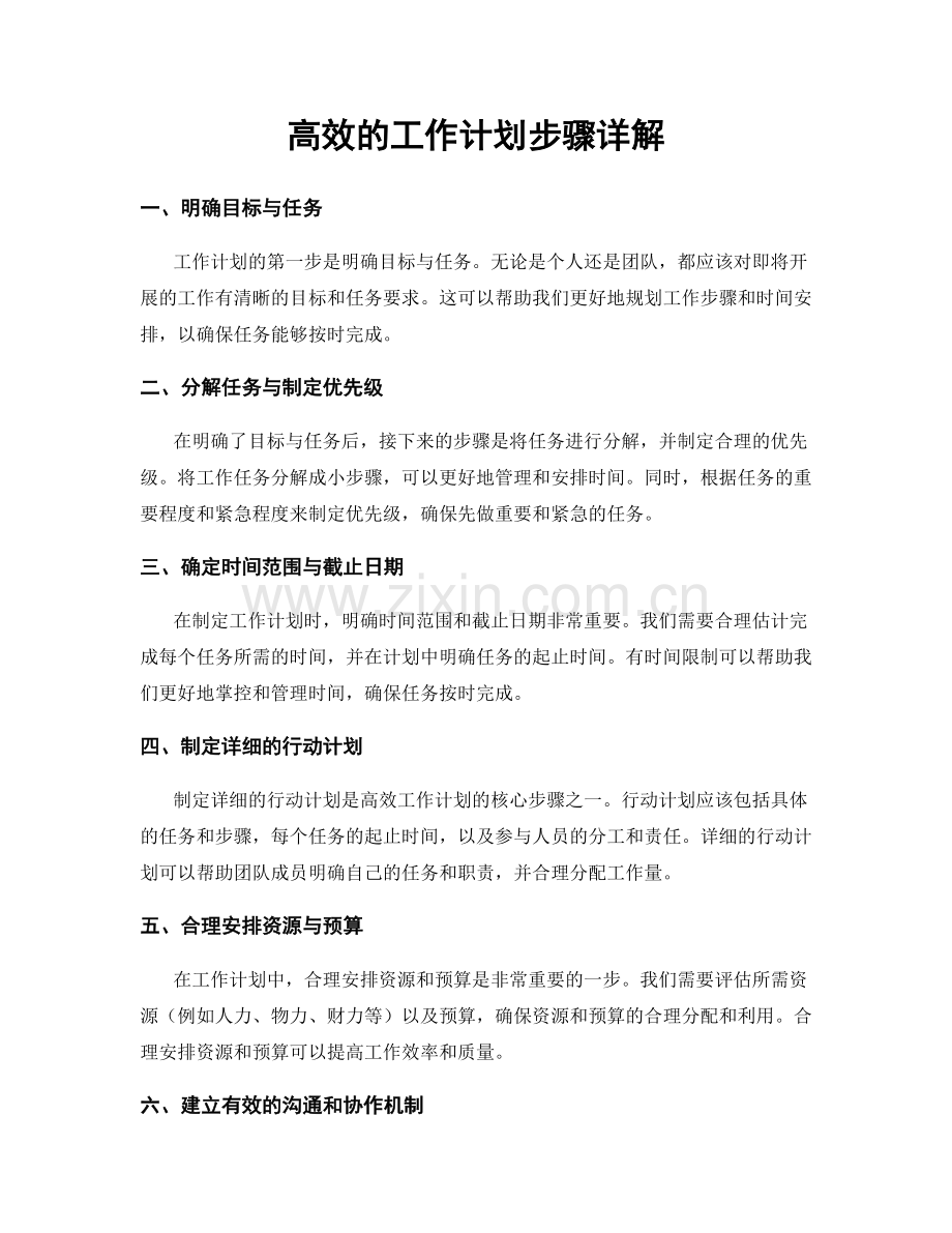 高效的工作计划步骤详解.docx_第1页