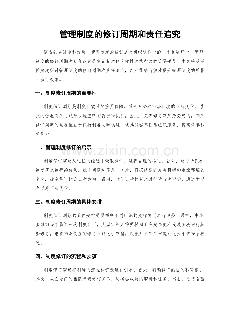 管理制度的修订周期和责任追究.docx_第1页