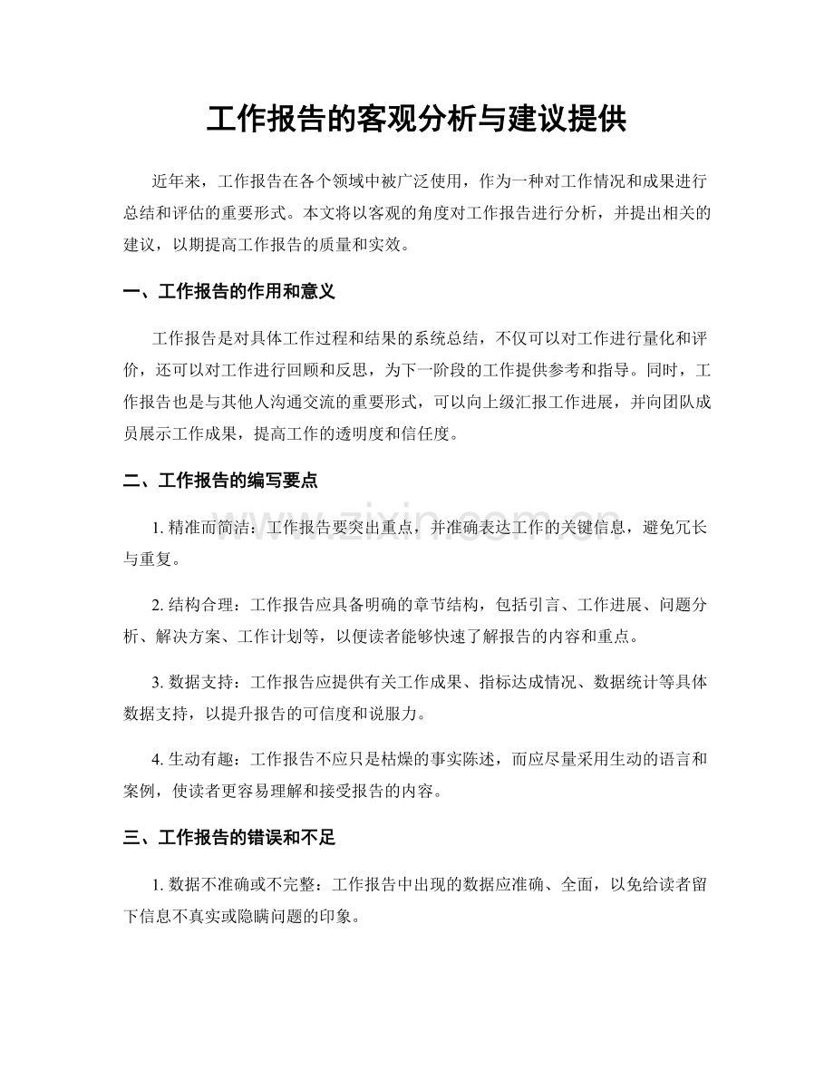 工作报告的客观分析与建议提供.docx_第1页