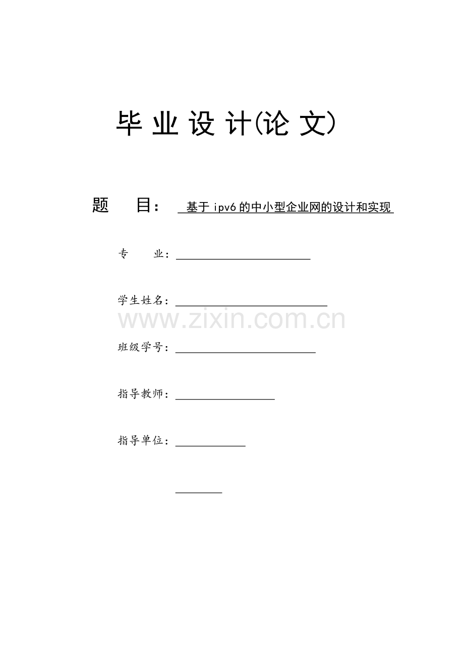 基于ipv6的中小型企业网的设计和实现.docx_第1页