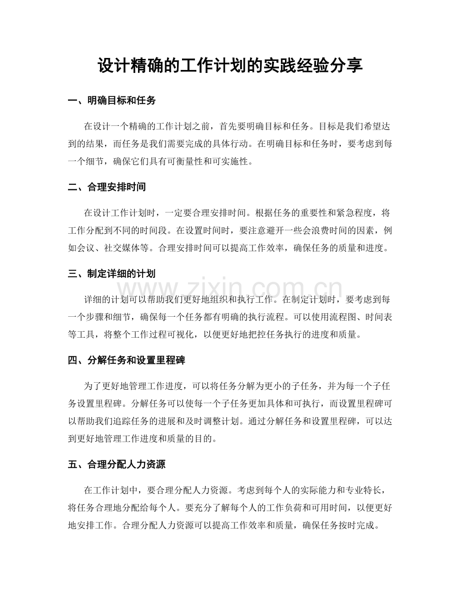 设计精确的工作计划的实践经验分享.docx_第1页