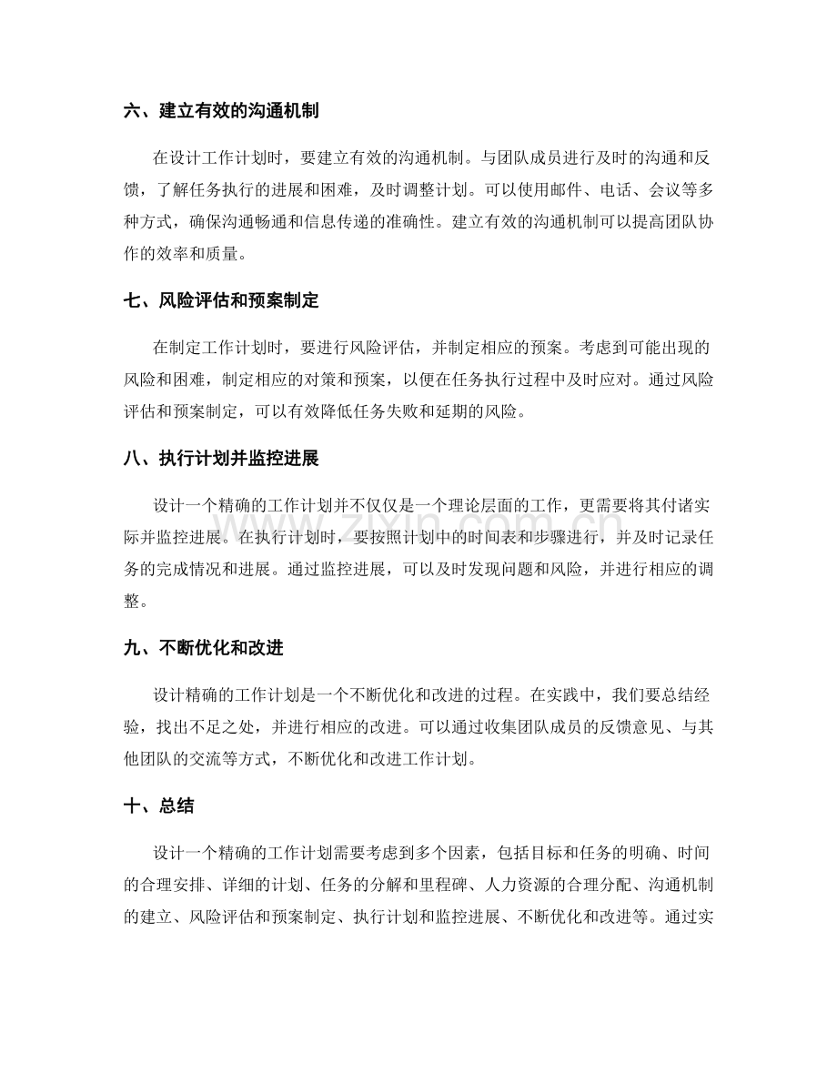 设计精确的工作计划的实践经验分享.docx_第2页
