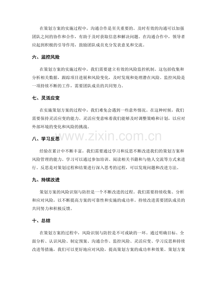 策划方案的风险识别与防控技巧.docx_第2页