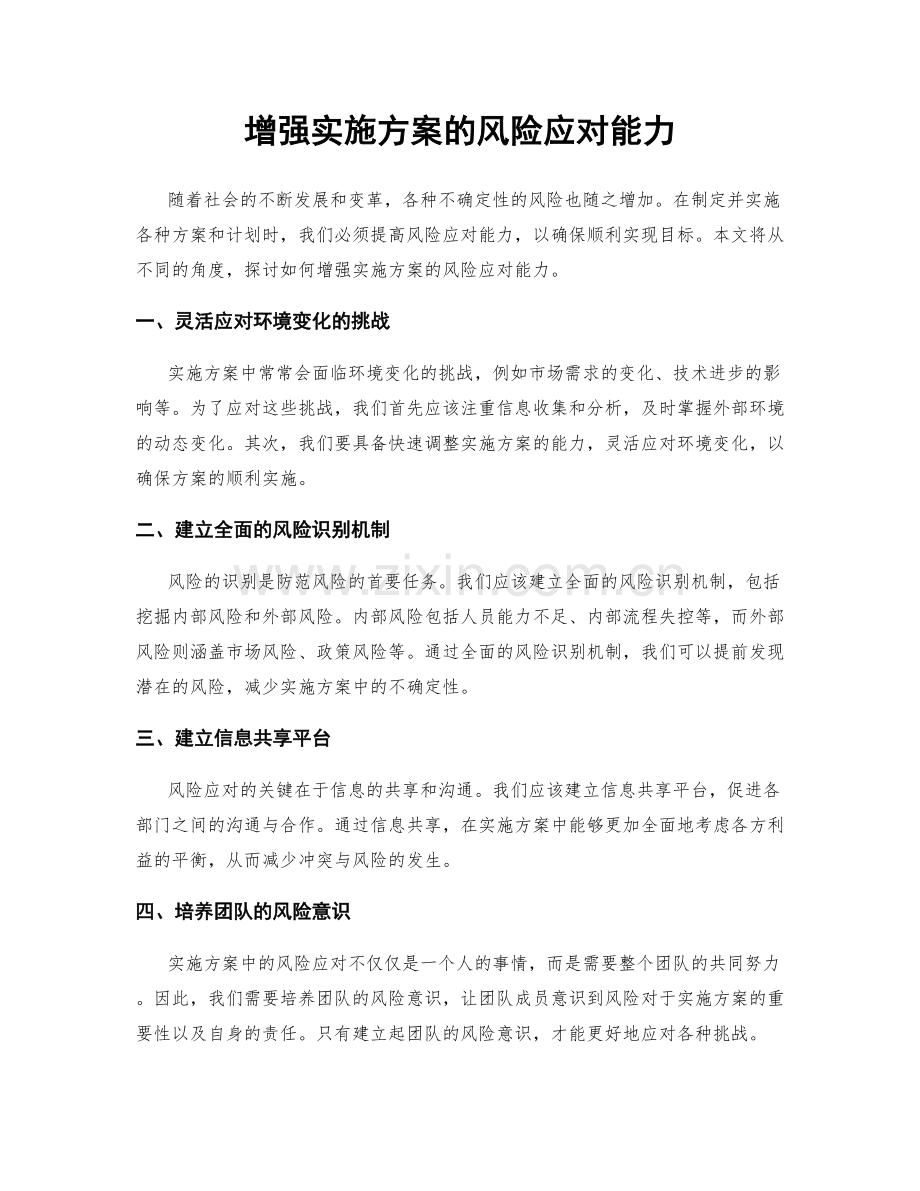 增强实施方案的风险应对能力.docx_第1页