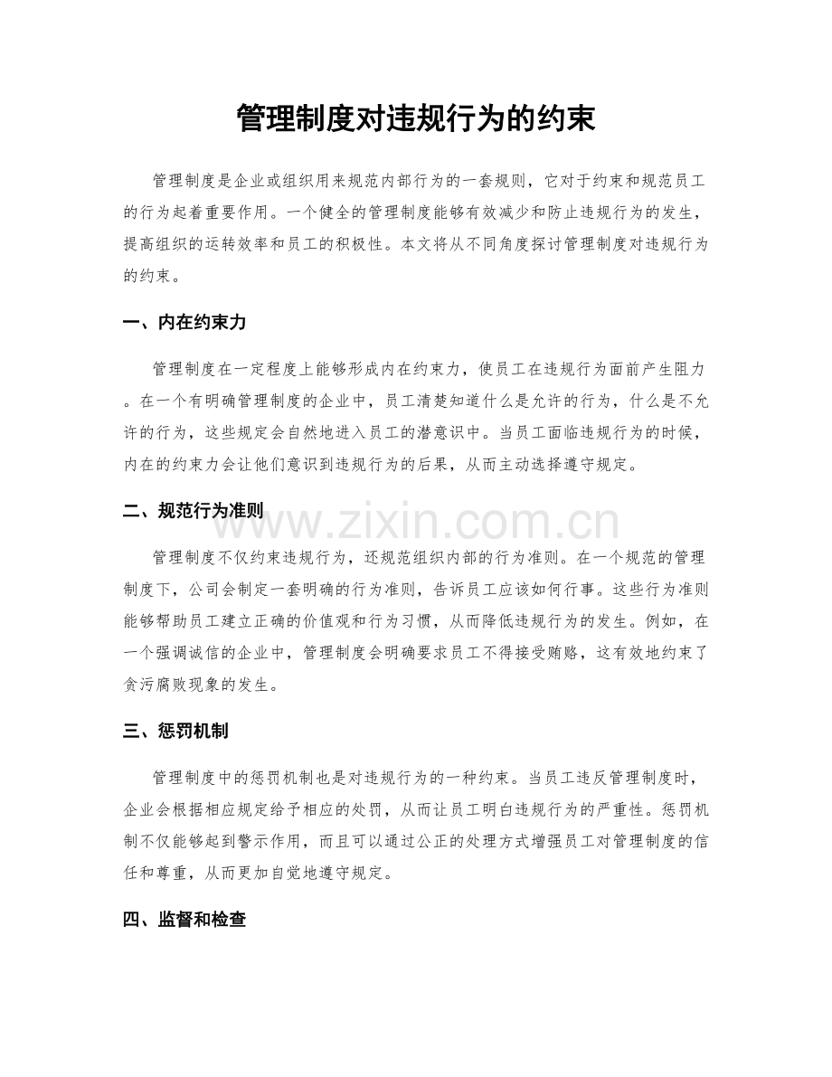 管理制度对违规行为的约束.docx_第1页