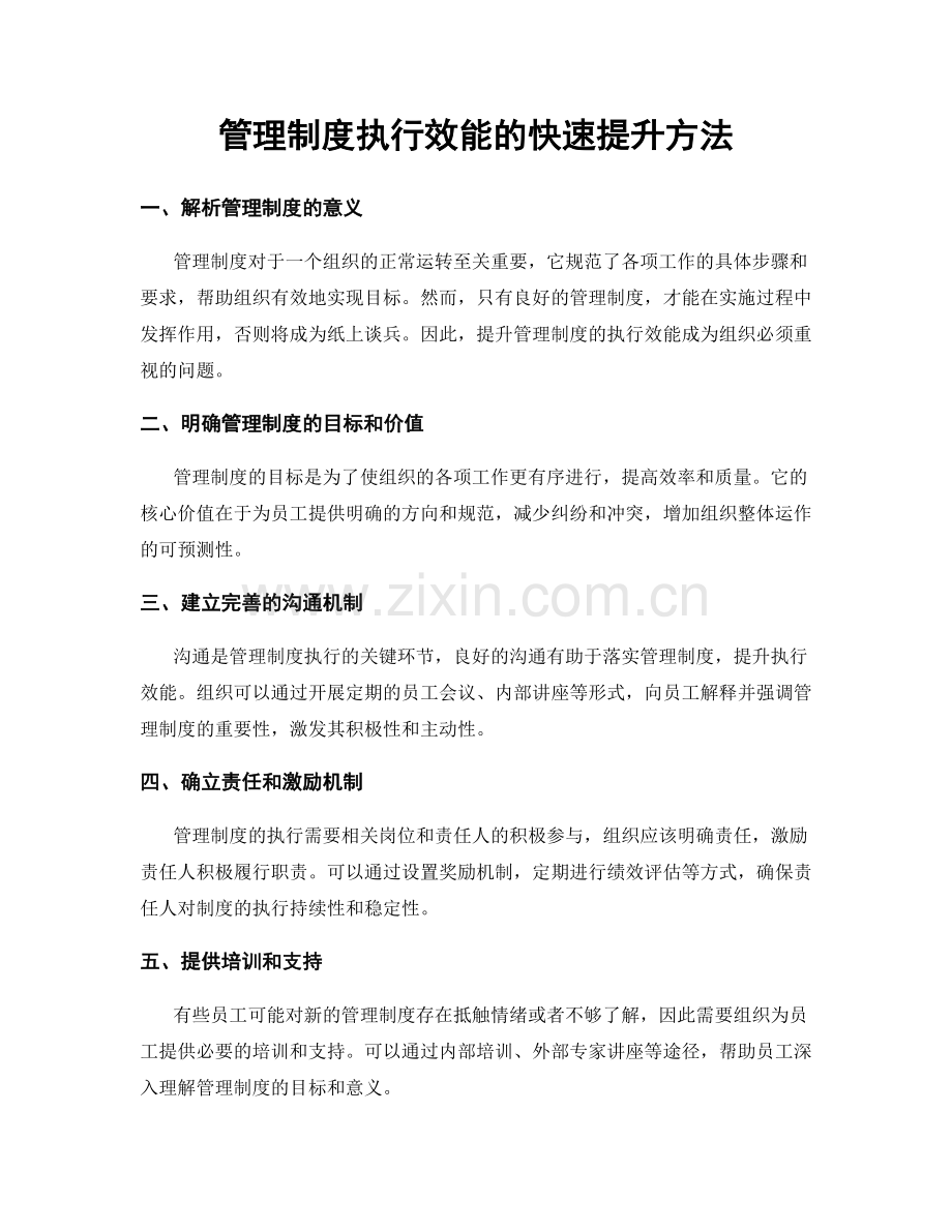 管理制度执行效能的快速提升方法.docx_第1页