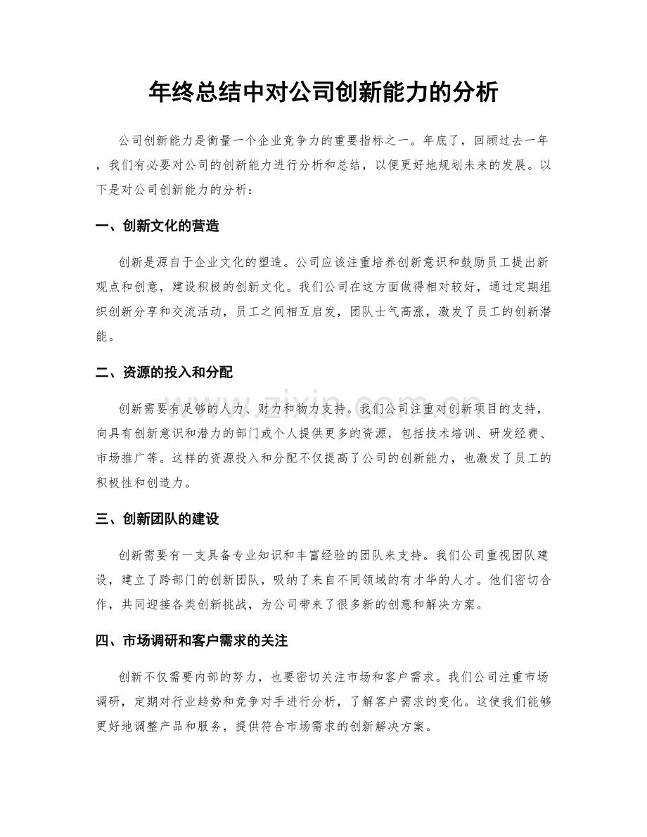 年终总结中对公司创新能力的分析.docx_第1页