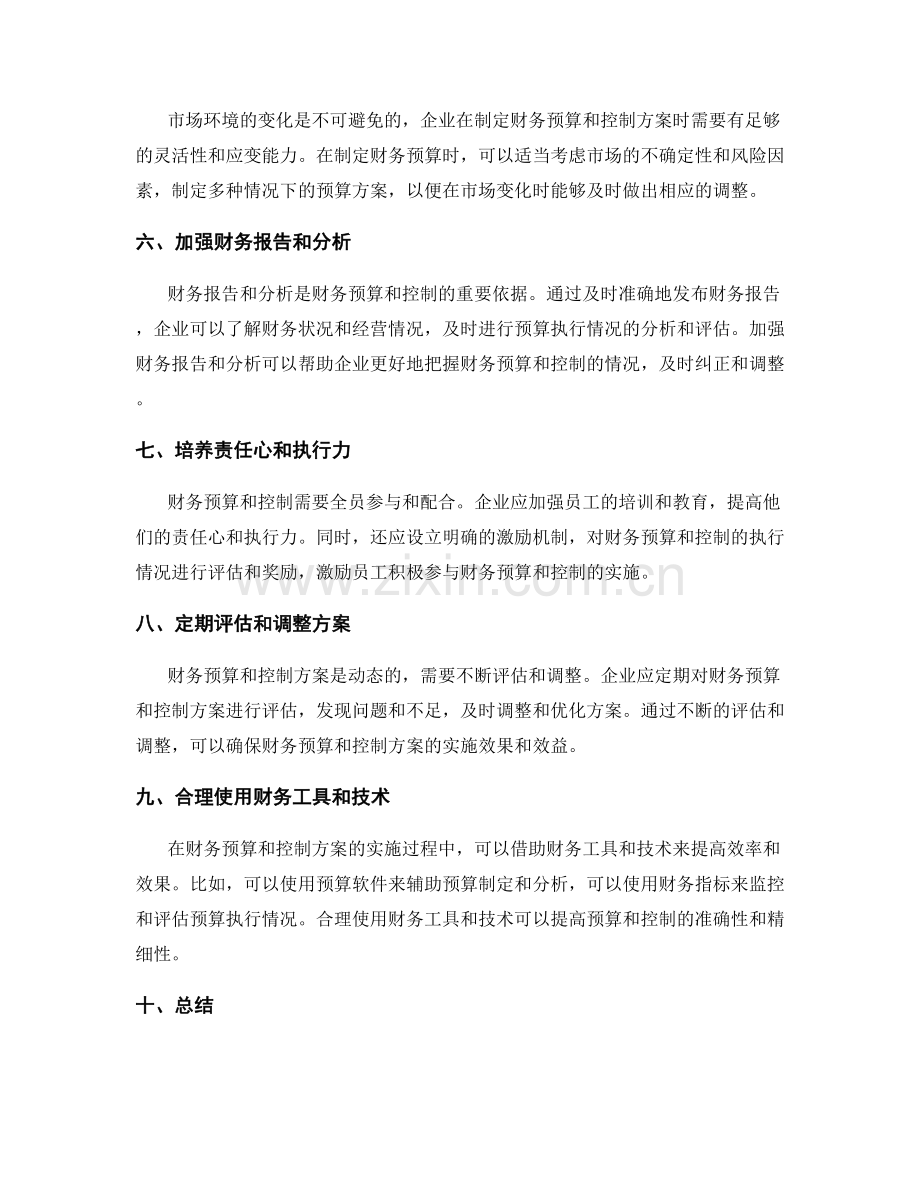 合理实施方案的财务预算与控制.docx_第2页