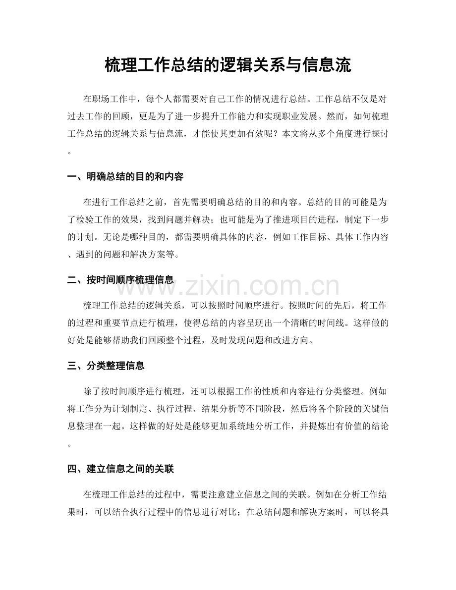 梳理工作总结的逻辑关系与信息流.docx_第1页