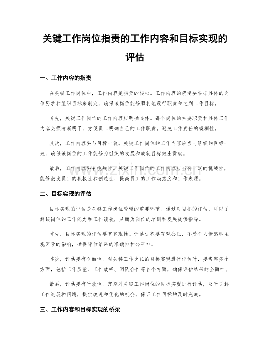 关键工作岗位职责的工作内容和目标实现的评估.docx_第1页