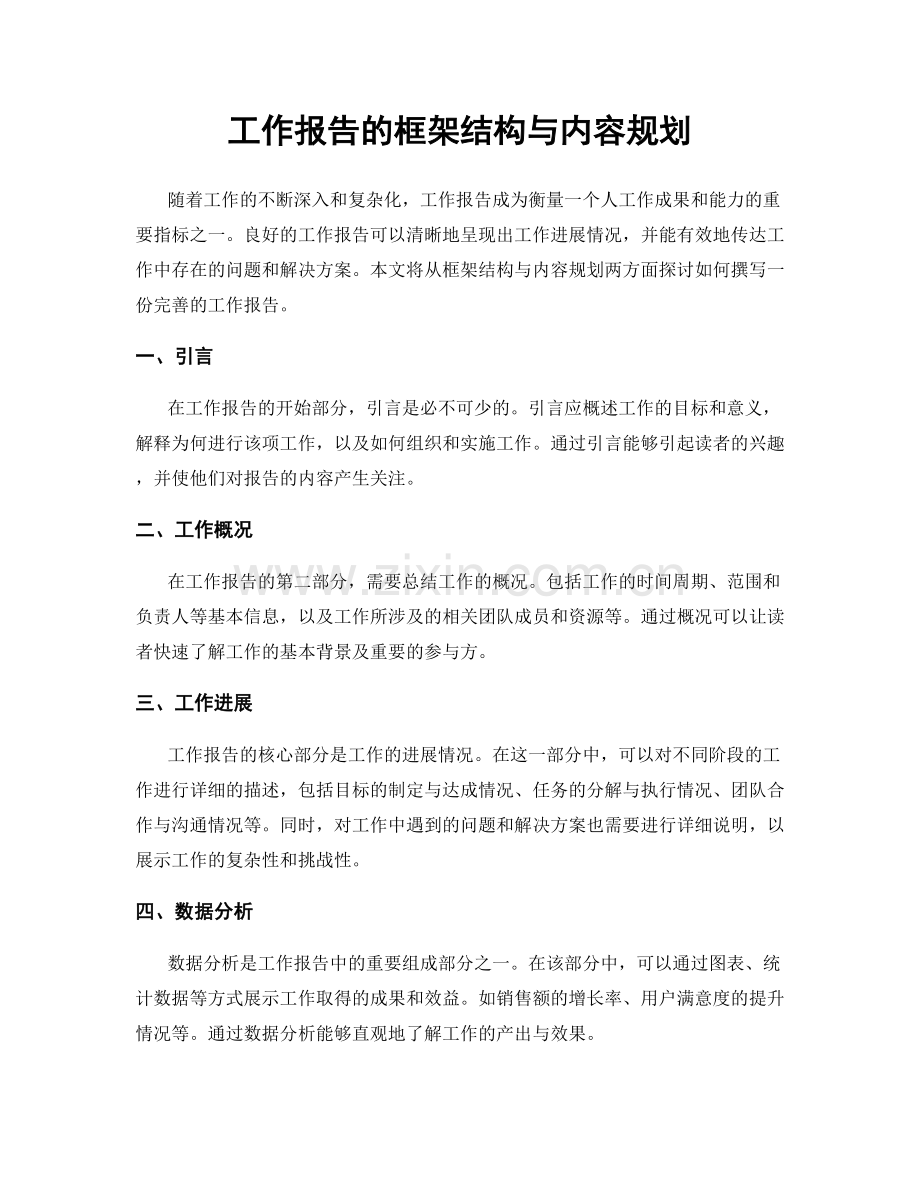 工作报告的框架结构与内容规划.docx_第1页