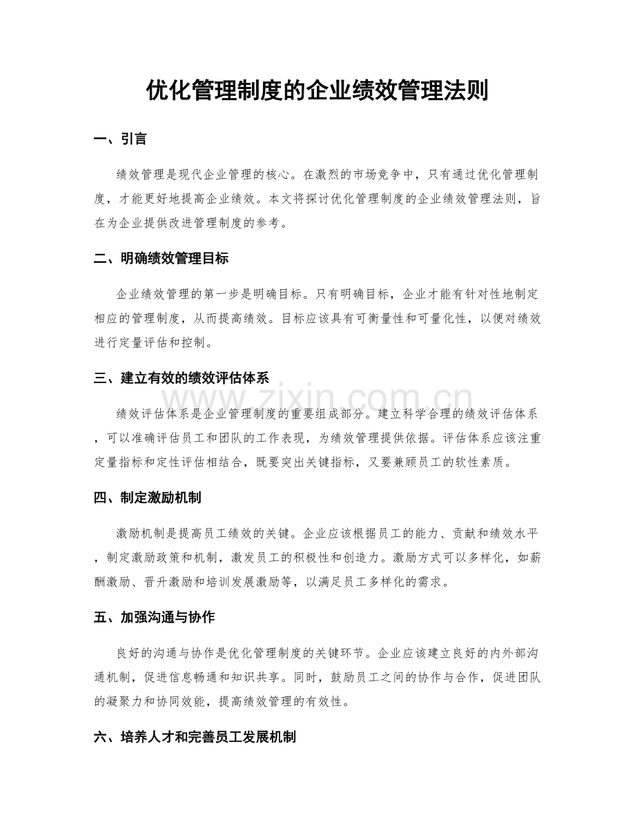优化管理制度的企业绩效管理法则.docx_第1页