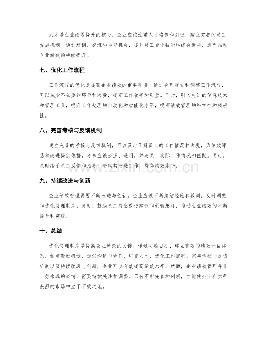 优化管理制度的企业绩效管理法则.docx_第2页