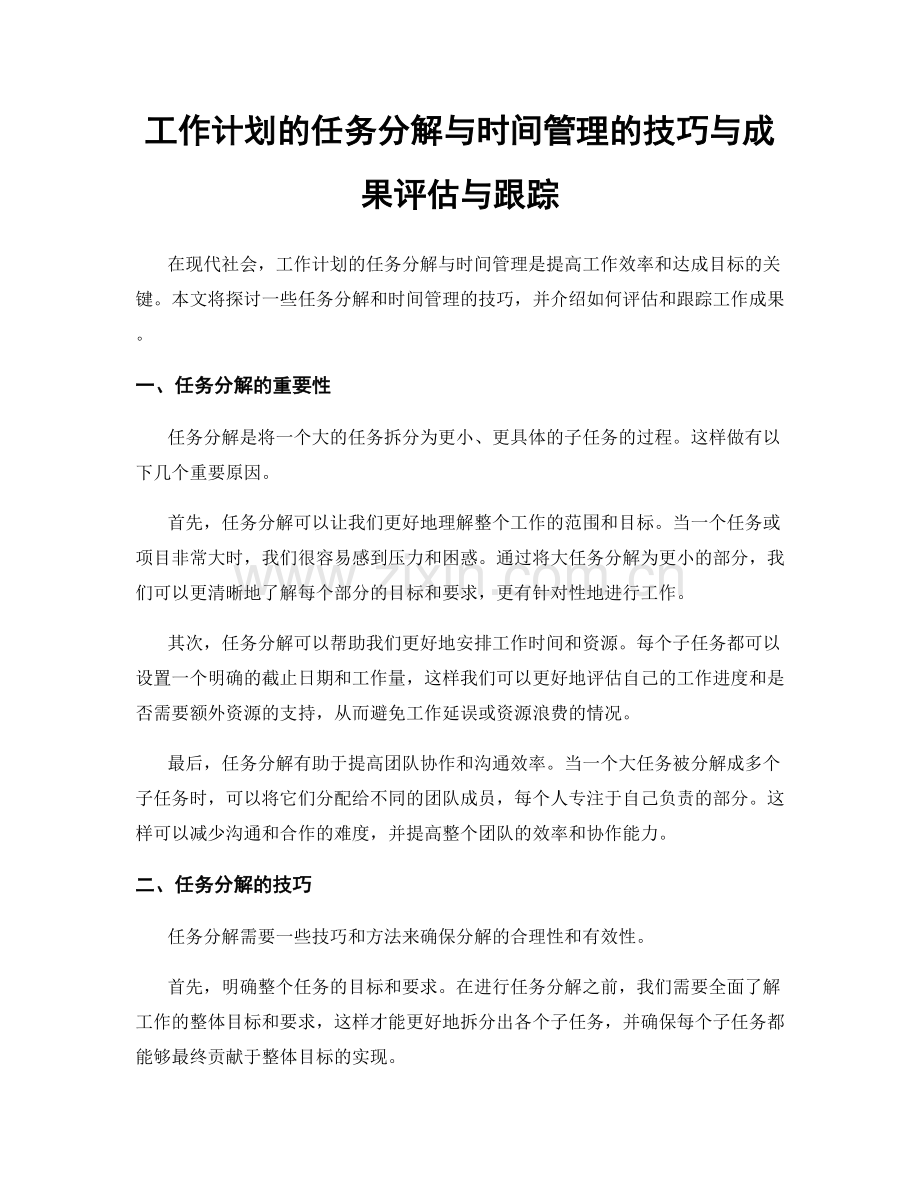 工作计划的任务分解与时间管理的技巧与成果评估与跟踪.docx_第1页