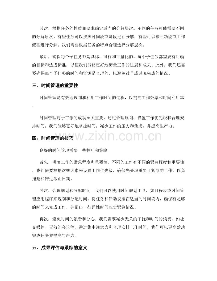 工作计划的任务分解与时间管理的技巧与成果评估与跟踪.docx_第2页
