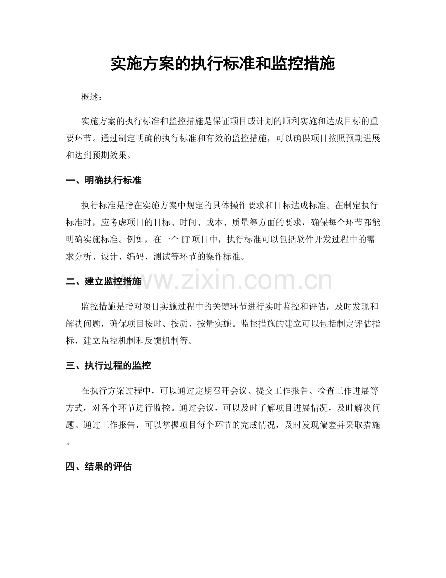 实施方案的执行标准和监控措施.docx_第1页