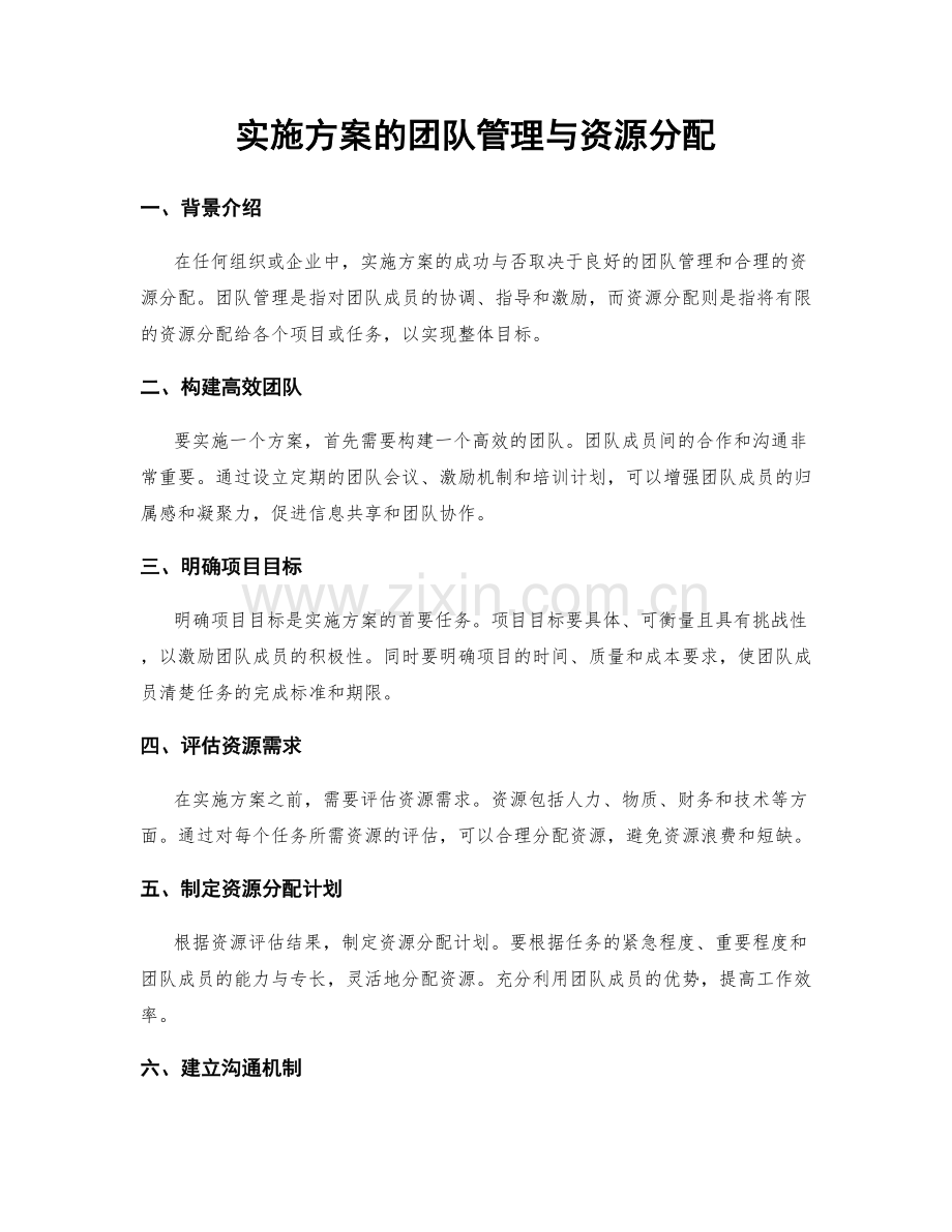 实施方案的团队管理与资源分配.docx_第1页