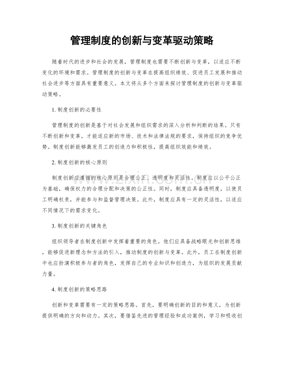 管理制度的创新与变革驱动策略.docx_第1页
