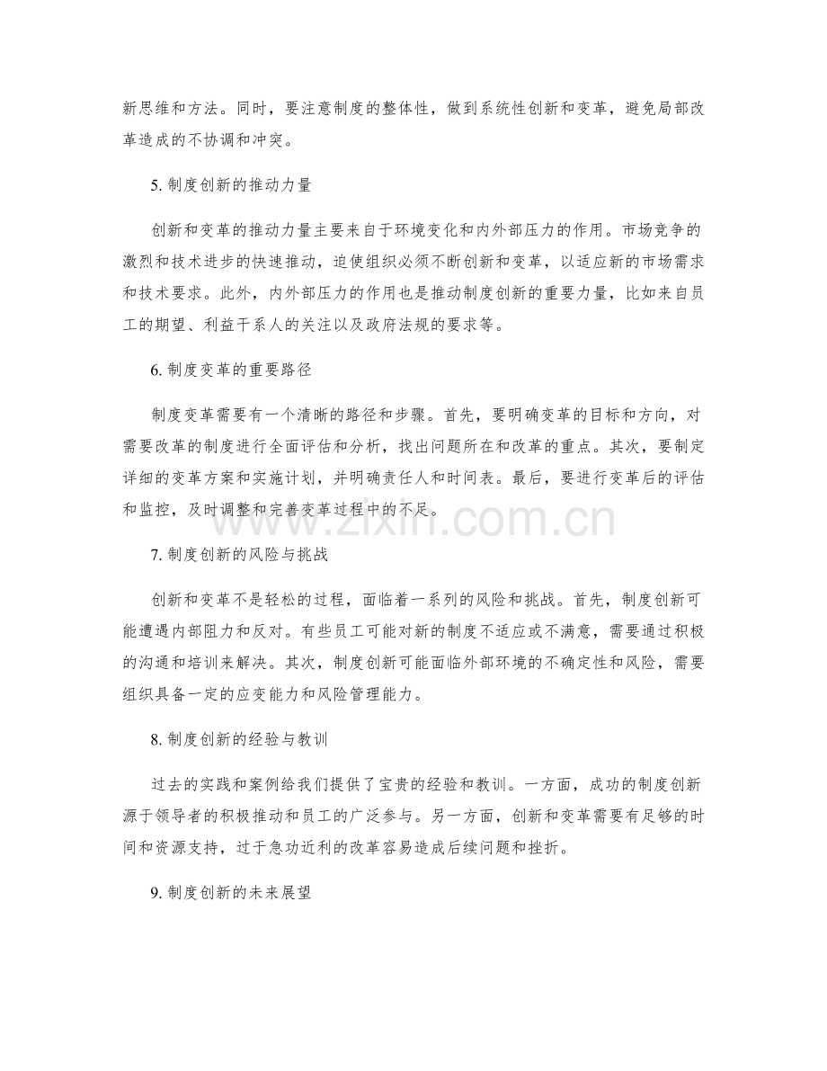 管理制度的创新与变革驱动策略.docx_第2页