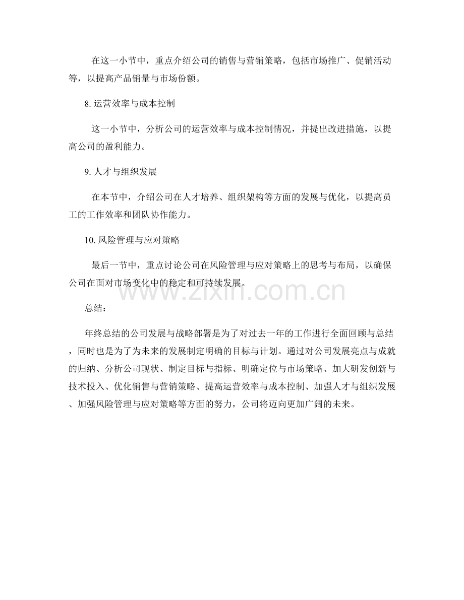 年终总结的公司发展与战略部署.docx_第2页