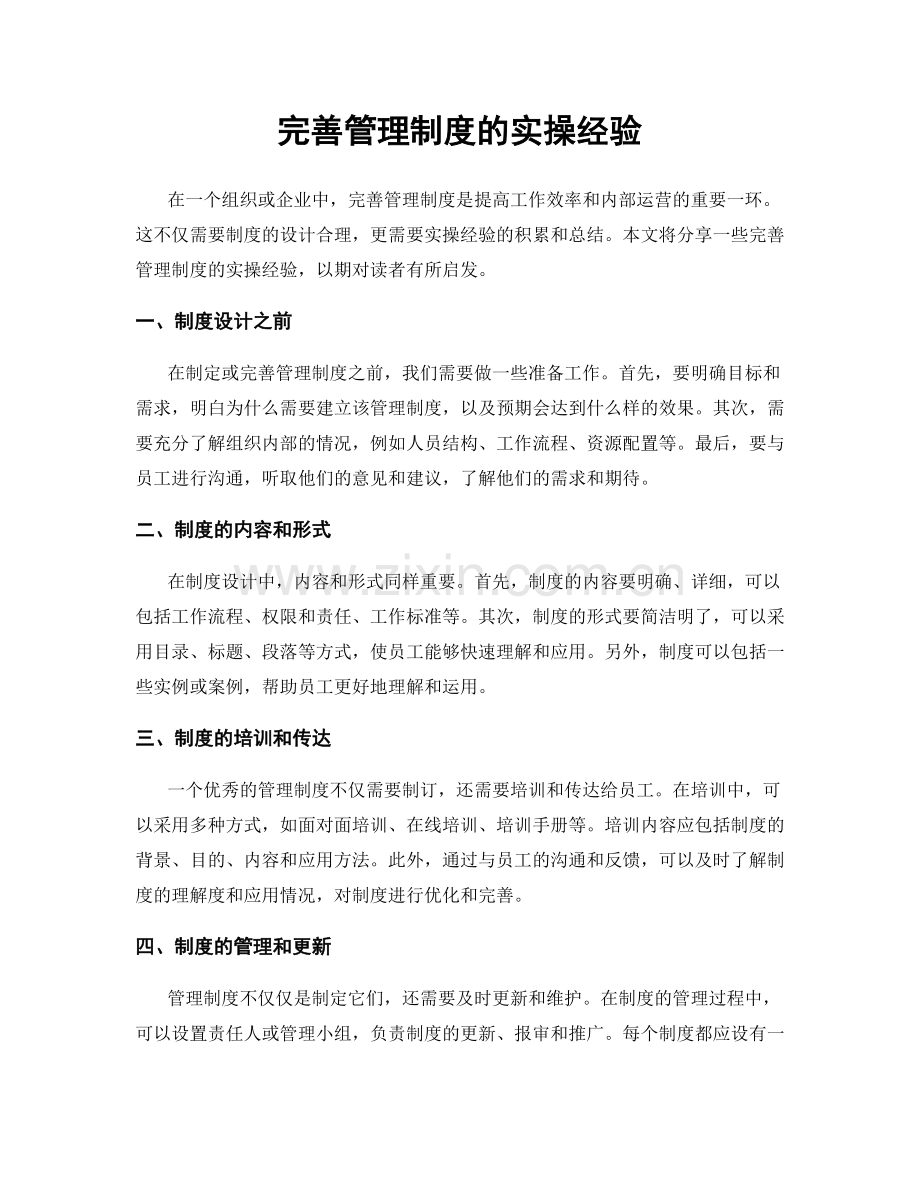 完善管理制度的实操经验.docx_第1页