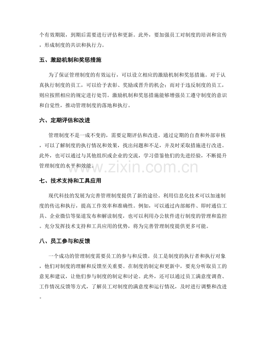 完善管理制度的实操经验.docx_第2页