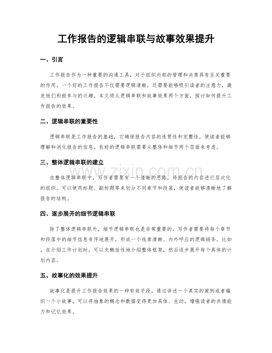 工作报告的逻辑串联与故事效果提升.docx_第1页