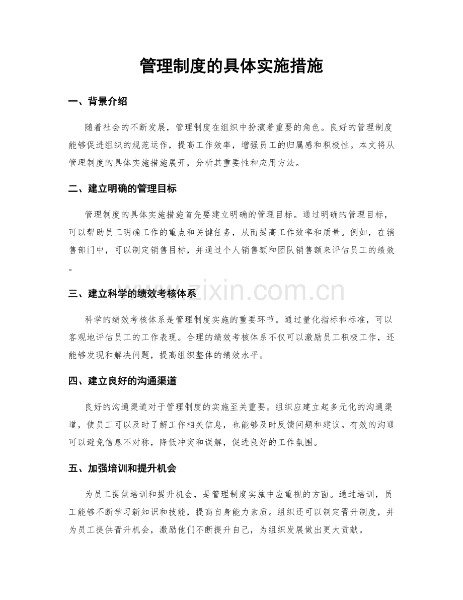管理制度的具体实施措施.docx_第1页