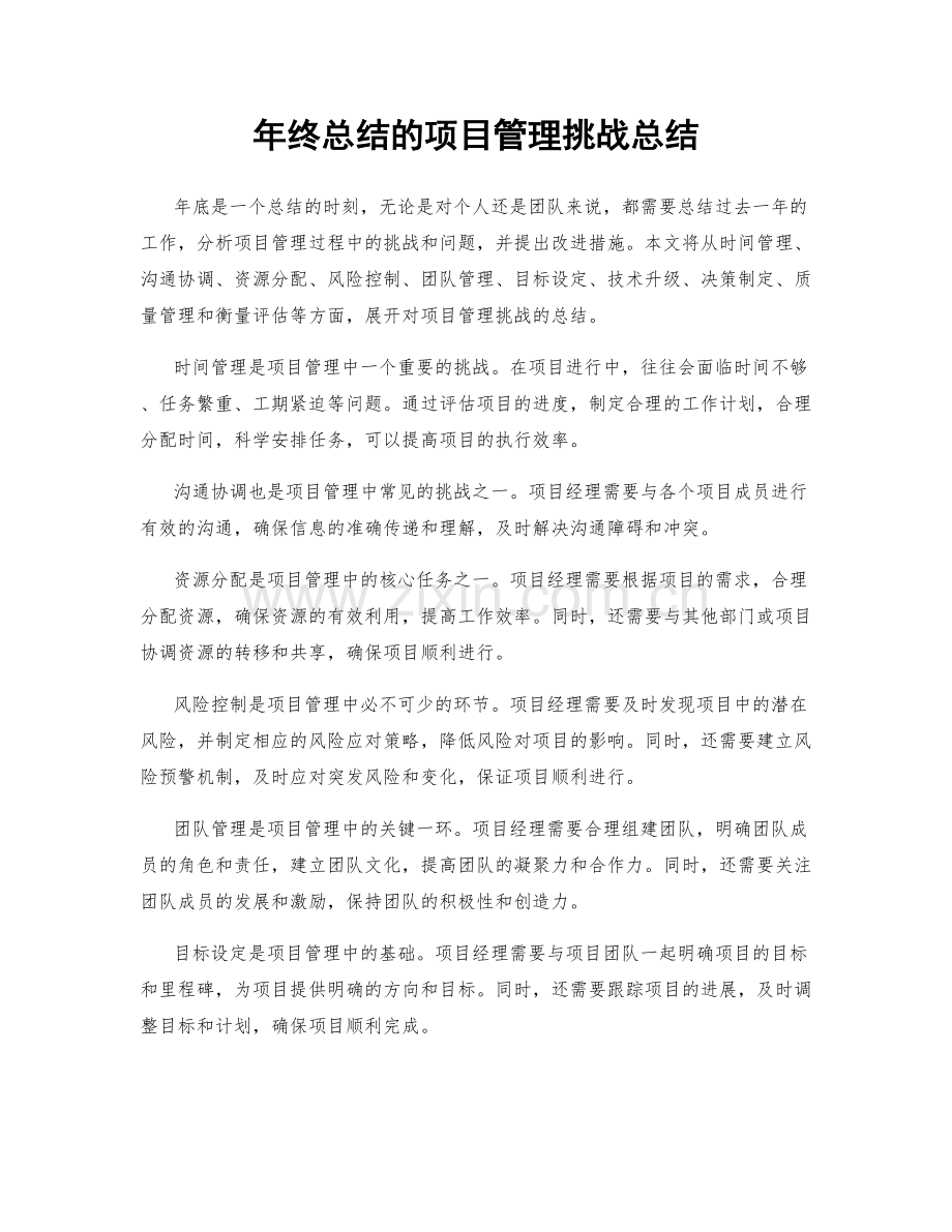 年终总结的项目管理挑战总结.docx_第1页