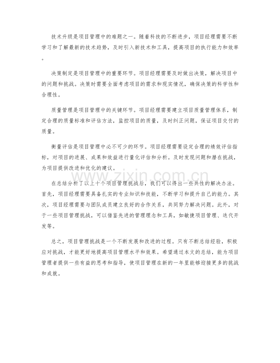 年终总结的项目管理挑战总结.docx_第2页