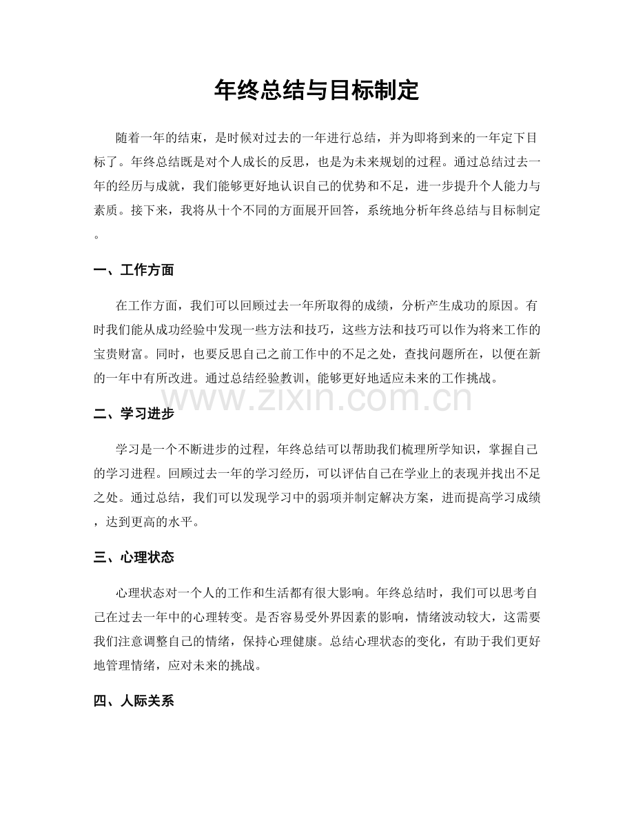 年终总结与目标制定.docx_第1页
