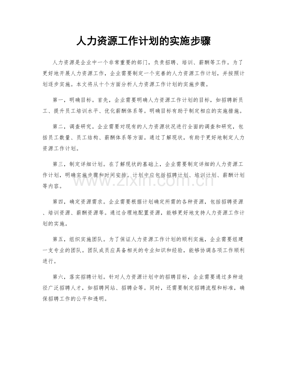 人力资源工作计划的实施步骤.docx_第1页