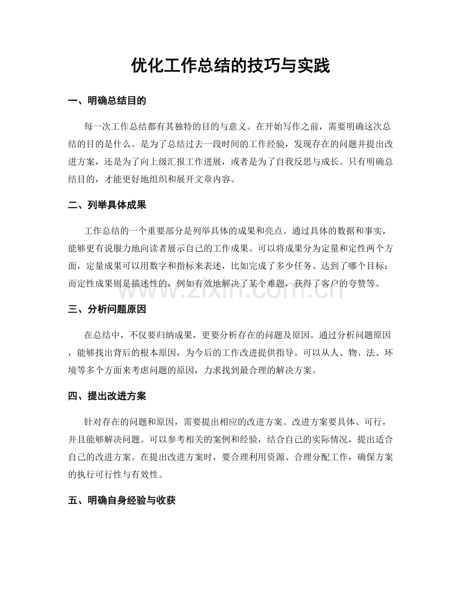 优化工作总结的技巧与实践.docx_第1页