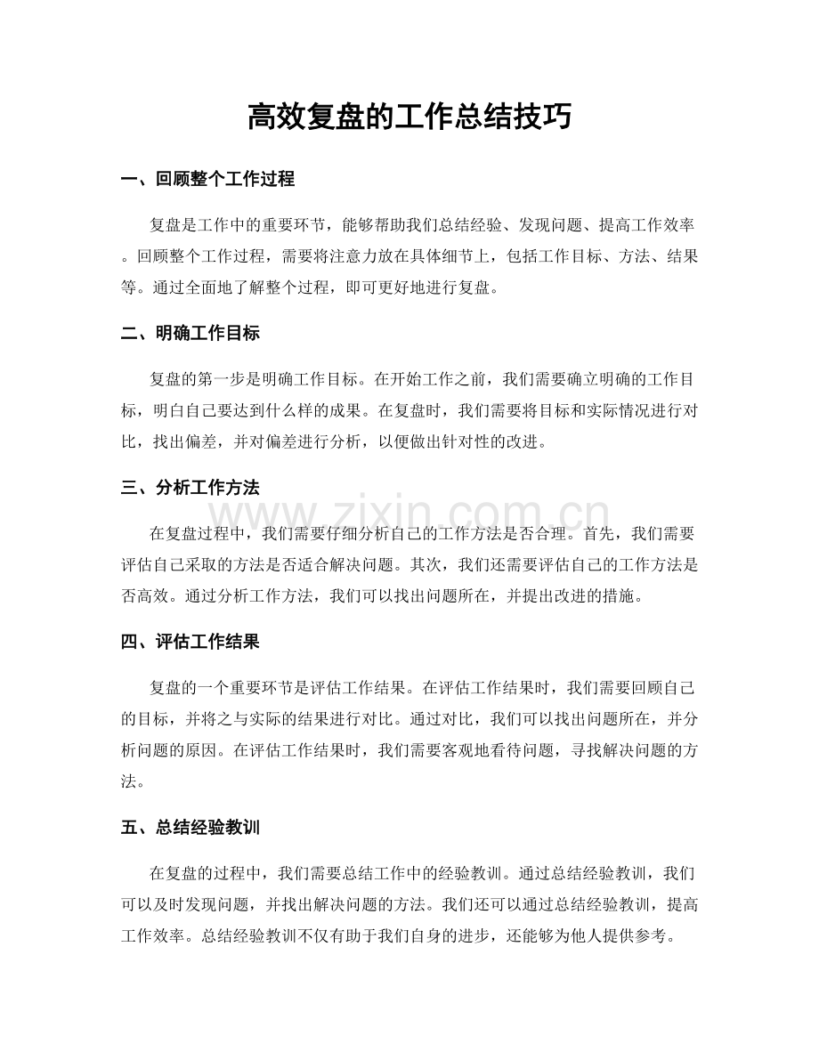 高效复盘的工作总结技巧.docx_第1页