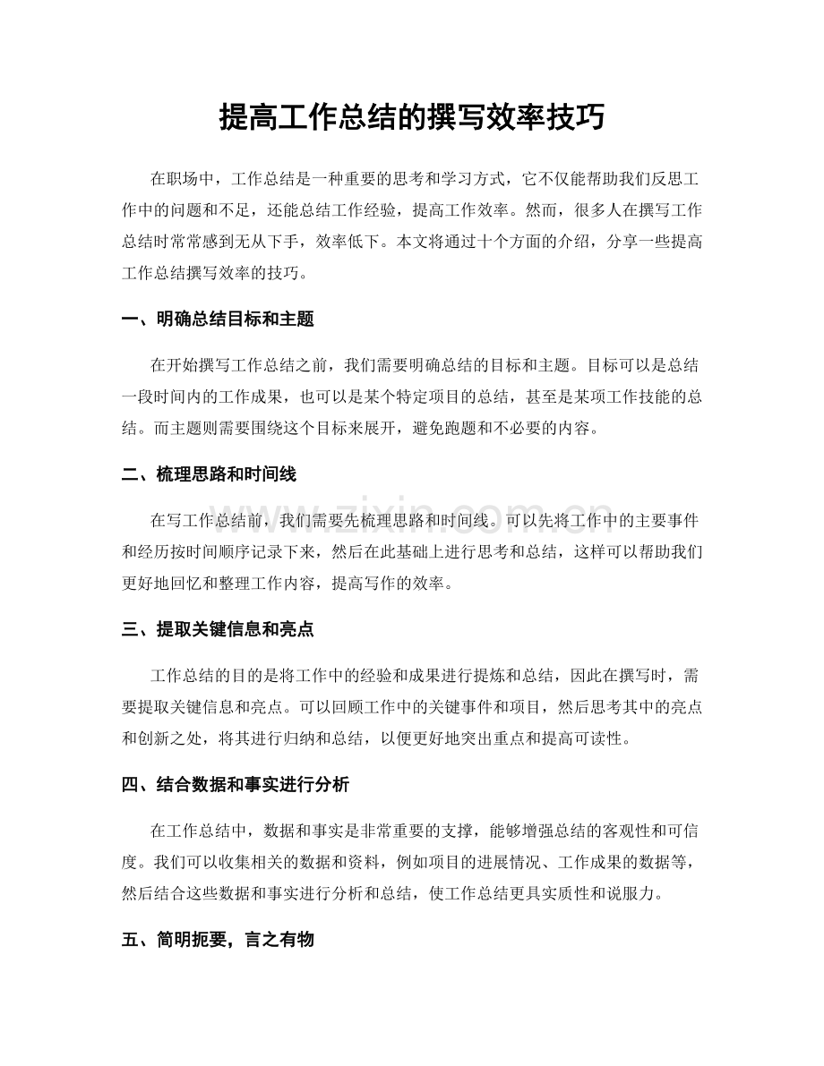 提高工作总结的撰写效率技巧.docx_第1页