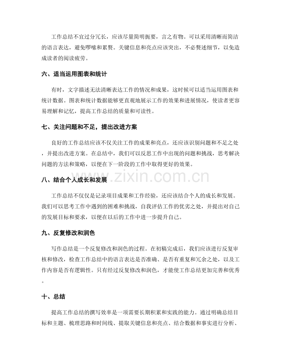 提高工作总结的撰写效率技巧.docx_第2页