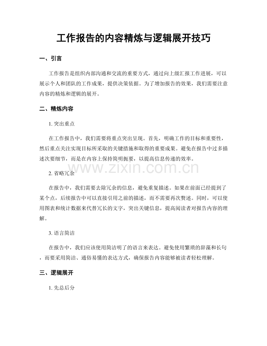 工作报告的内容精炼与逻辑展开技巧.docx_第1页